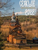 Cerkwie łemkowskie 2022 kalendarz